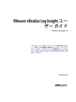 VMware vRealize Log Insight ユーザー ガイド