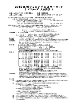 pdfファイル - 北九州ウェストサイドテニスクラブ
