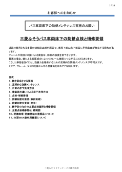 三菱ふそうバス車両床下の防錆点検と補修要領