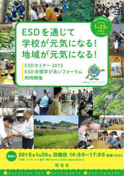 ESDを通じて 学校が元気になる！ 地域が元気になる！