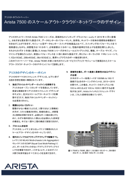 Arista 7500 のスケールアウト・クラウド・ネットワークのデザイン