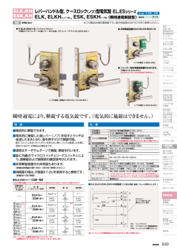 ELK/KH,ESK/KH 商品詳細