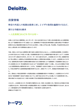 特定の外国人の短期出張者に対しZビザの取得を義務付け