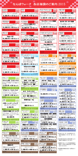 なんばウォーク 各店福袋のご案内 2015
