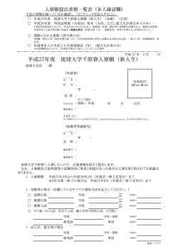 平成27年度 琉球大学千原寮入寮願（新入生）