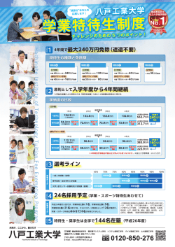 学業特待生制度 - 八戸工業大学