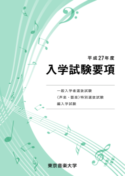 入学試験要項 - 東京音楽大学