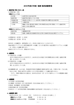 2015(平成27)年度 転部・転科試験要項