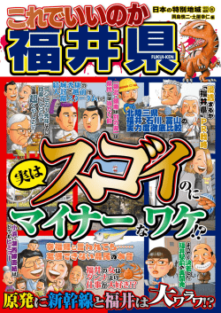 日本の特別地域特別編集65 これでいいのか福井県