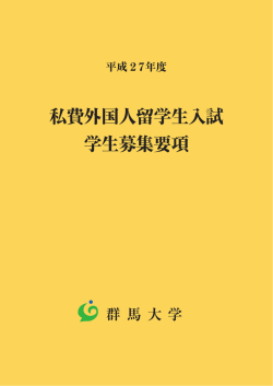 平成27年度 私費外国人留学生入試学生募集要項 (PDF