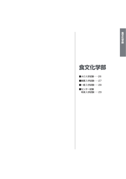 平成27年度 食文化学部 - くらしき作陽大学 作陽音楽短期大学
