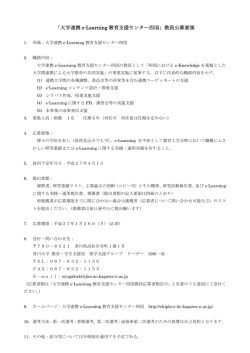 「大学連携 e-Learning 教育支援センター四国」教員公募要領