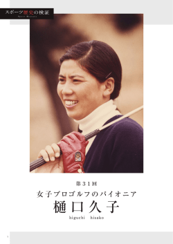 樋口久子 - 笹川スポーツ財団