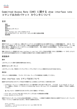 Committed Access Rate（CAR）に関する show interface rate