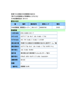 映像でみる戦後日本図書館のあゆみ 『格子なき図書館』と『図書館と