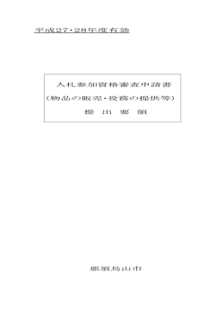 平成27・28年度有効 入札参加資格審査申請書 （物品の
