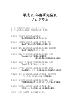 平成 26 年度研究発表 プログラム