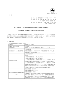 第三者割当による行使価額修正条項付き第6回新株予約権及び 無担保
