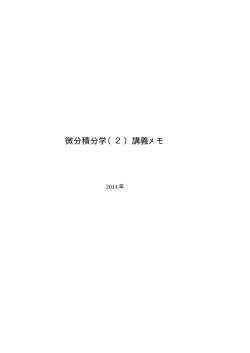 微分積分学 (2) 講義メモ(pdf file)