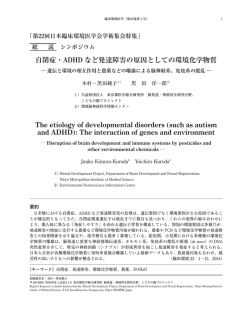 自閉症・ADHD など発達障害の原因としての環境化学物質 The etiology