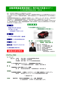 自動車関連産業新規参入・取引拡大促進セミナー 講演会参加無料