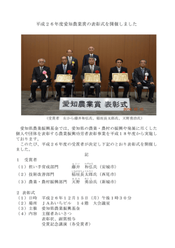 平成26年度愛知農業賞の表彰式を開催しました。（12月15日）