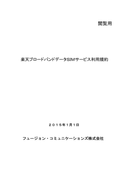 データ SIM サービス利用規約