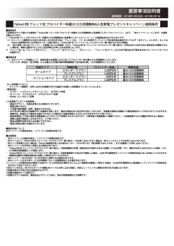 Yahoo! BB フレッツ光 プロバイダー料最大12カ月間無料