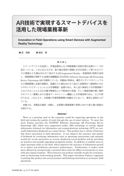 AR技術で実現するスマートデバイスを 活用した現場業務革新