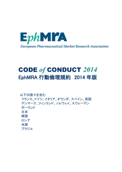 EphMRA 行動倫理規約 2014年 日本語訳版
