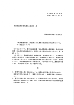 短期暴露評価により変更される農薬の使用方法の周知について（PDF