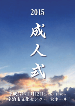 平成27年宇治市成人式パンフレット (ファイル名:program1210