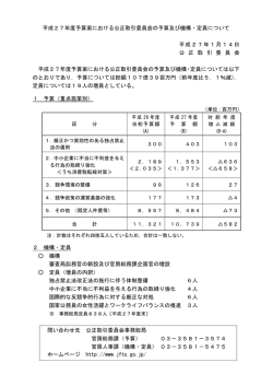 平成27年度予算案における公正取引委員会の予算及び機構・定員