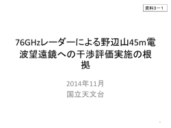 76GHzレーダーによる野辺山45m電波望遠鏡への干渉評価実施の根拠