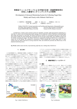 移動型フィールドサーバによる作物の広域・詳細情報取得を 目指した圃場