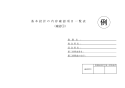 基本設計の内容確認項目一覧表 （確認①）