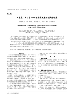 三重県における2013年度環境放射能調査結果