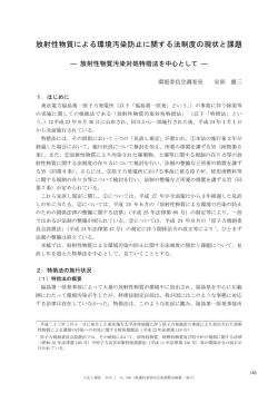 放射性物質による環境汚染防止に関する法制度の現状と課題