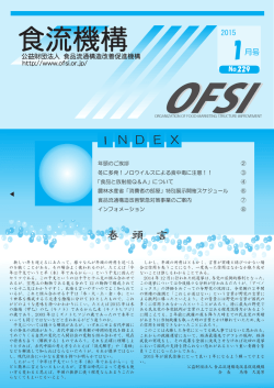 OFSI 1月号 掲載 - 食品流通構造改善促進機構