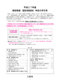 平成27年度 償却資産（固定資産税）申告の手引き 三田市