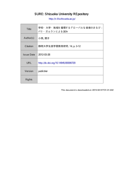 学校・大学・地域を循環するグローバルな音楽のまなび: バリ・ガムラン