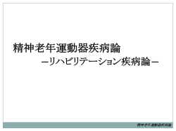 精神老年運動器疾病論