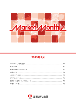 2015年1月 - 三菱UFJ投信