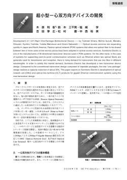 超小型一心双方向デバイスの開発