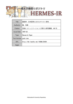 Title 国語学・日本語学におけるテキスト研究 Author(s) 庵 - HERMES-IR