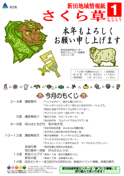 新田地域学習センター ： さくら草 （PDF：4027KB）