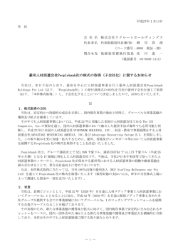 豪州人材派遣会社Peoplebank社の株式の取得（子会社化）