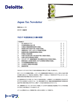 Japan Tax News:2015年1月臨時号