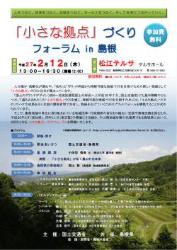 「小さな拠点」づくりフォーラム in 島根 チラシ