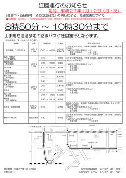 に伴う、経路変更について(H27.1.12 月・祝)